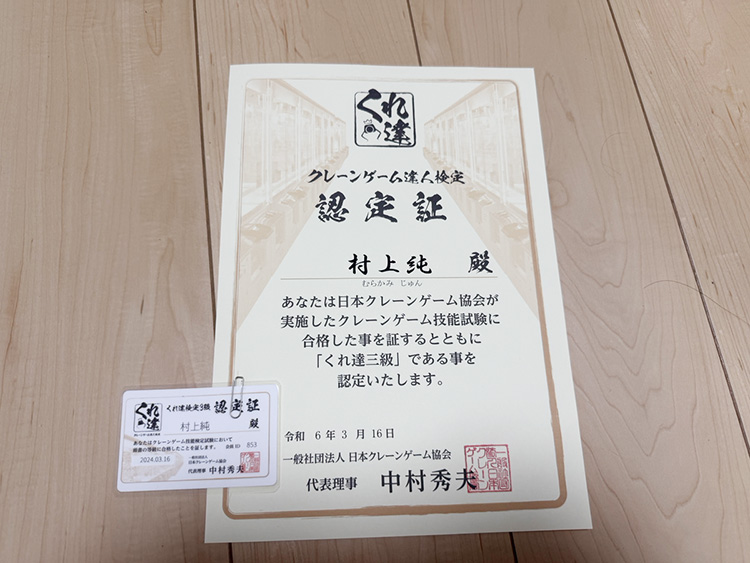 クレ達検定認定証