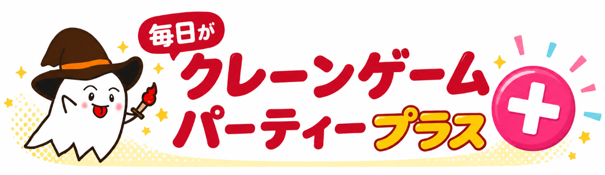 毎日がクレーンゲームパーティープラス